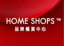 HOMESHOPS品牌暢貨中